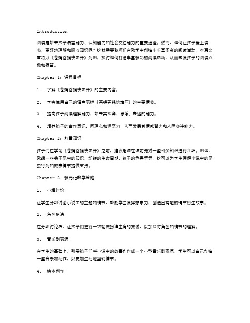 《苍蝇苍蝇快走开》教案设计——打造丰富多彩的阅读活动