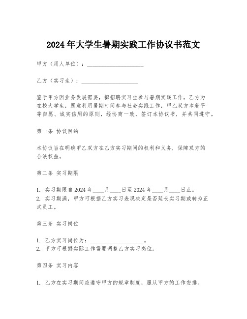 2024年大学生暑期实践工作协议书范文