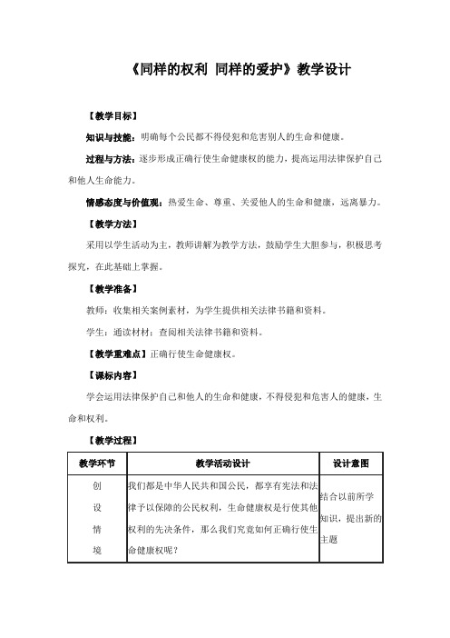 初中思想品德 《同样的权利 同样的爱护》教学设计