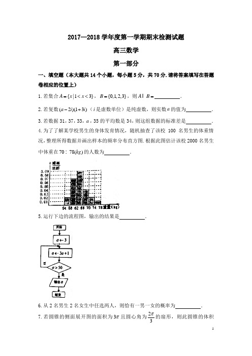 江苏省扬州市2017-2018学年度第一学期期末调研测试高三数学试题 及答案解析