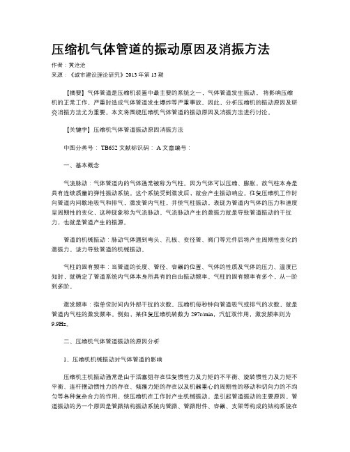 压缩机气体管道的振动原因及消振方法