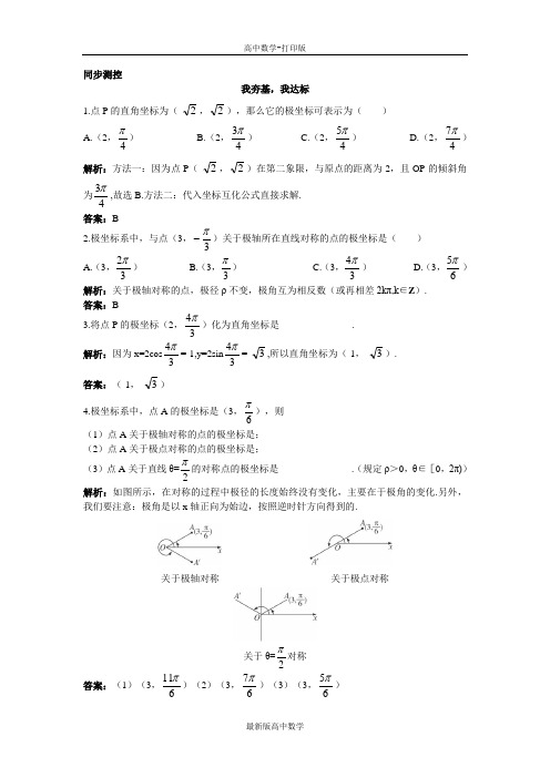 苏教版数学高二数学苏教版选修4-4同步测控4.1.2极坐标系