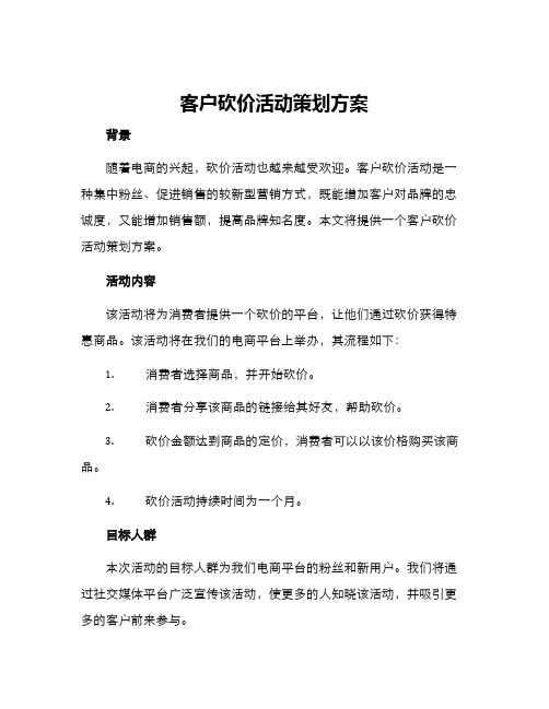 客户砍价活动策划方案