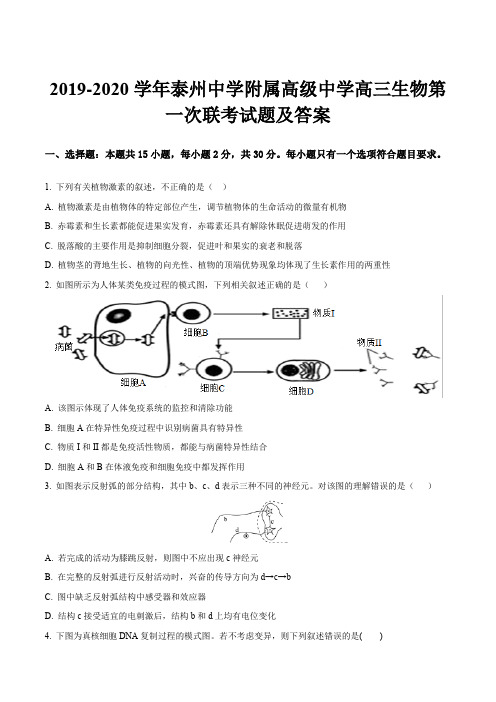 2019-2020学年泰州中学附属高级中学高三生物第一次联考试题及答案