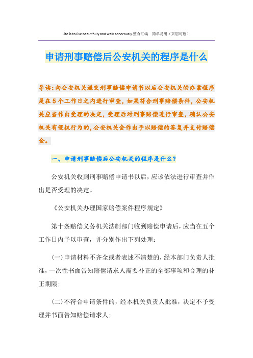 申请刑事赔偿后公安机关的程序是什么