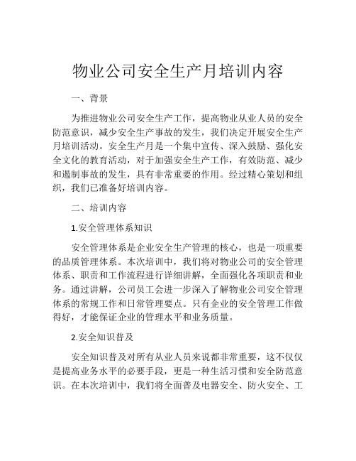 物业公司安全生产月培训内容