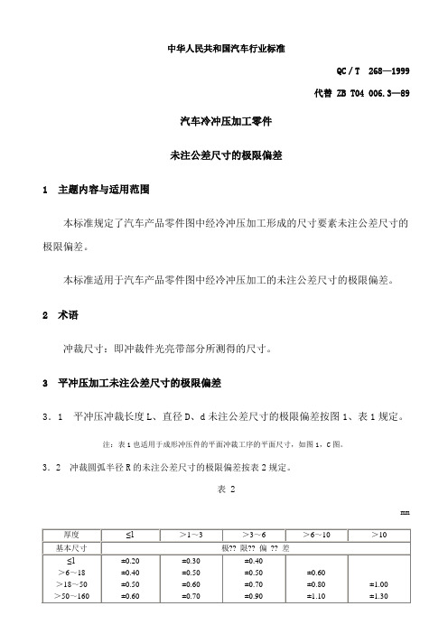 QC T 268-1999汽车冷冲压加工零件未注公差尺寸的极限偏差