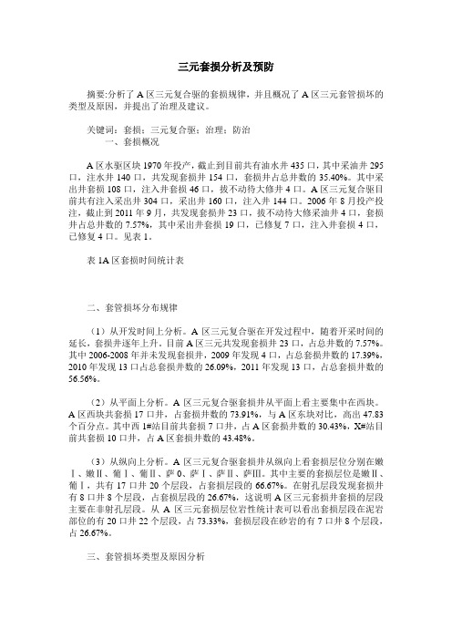 三元套损分析及预防
