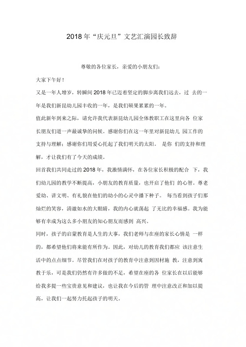 2018年“庆元旦”文艺汇演园长致辞