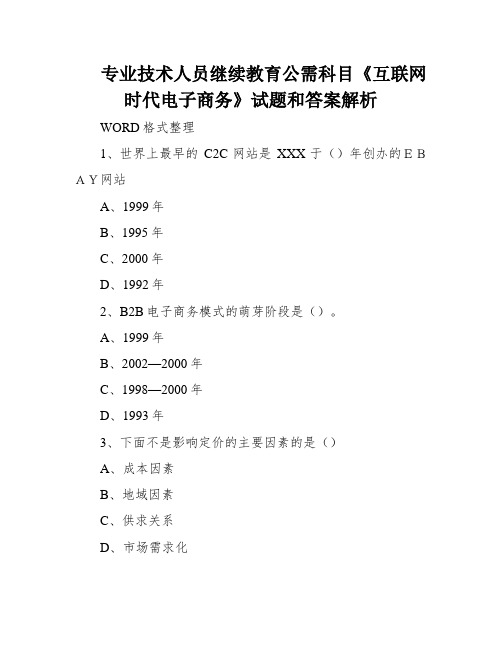 专业技术人员继续教育公需科目《互联网时代电子商务》试题和答案解析