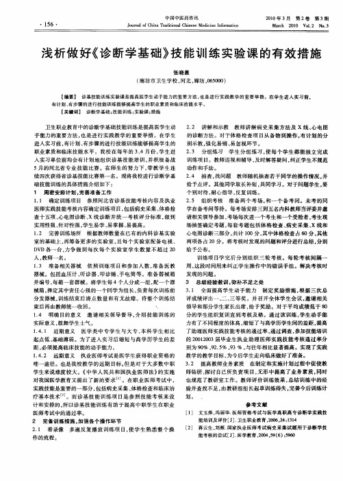 浅析做好《诊断学基础》技能训练实验课的有效措施