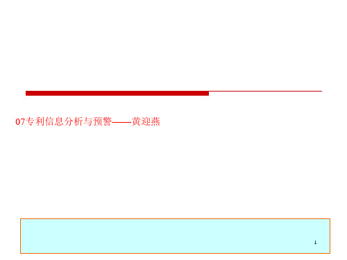 07专利信息分析与预警——黄迎燕