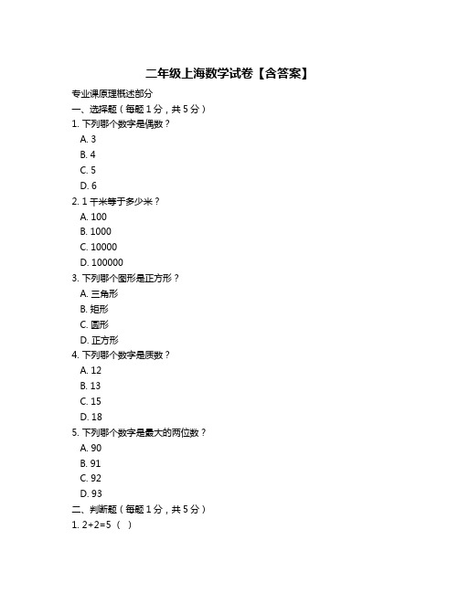 二年级上海数学试卷【含答案】