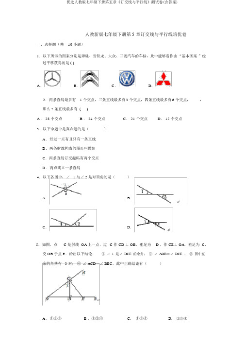 精选人教版七年级下册第五章《相交线与平行线》测试卷(含答案)