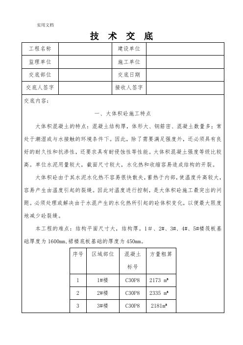 大体积混凝土施工技术交底