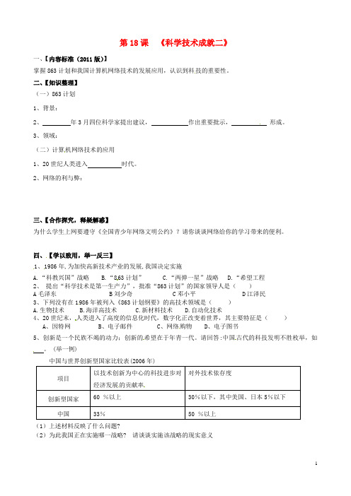 四川省宜宾县双龙镇初级中学校八年级历史下册 第18课 科学技术的成就(二)导学案(无答案) 新人教版