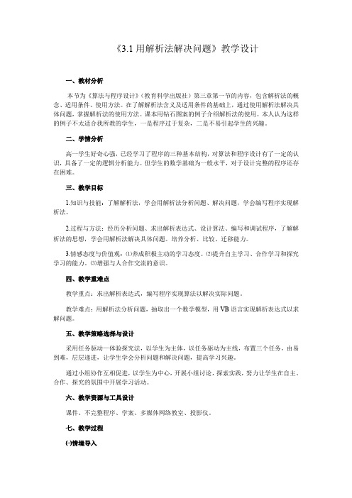 高中信息技术选修1教案-3.1 用解析法解决问题-教科版