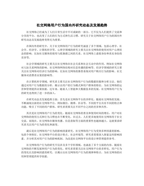 社交网络用户行为国内外研究动态及发展趋势