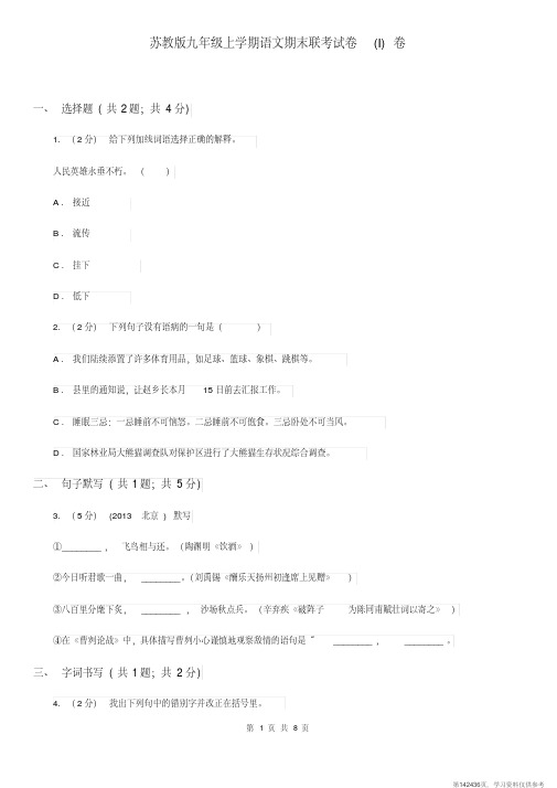 (精品文档)苏教版九年级上学期语文期末联考试卷(I)卷