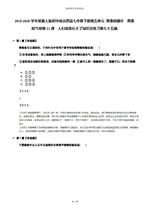 2019-2020学年度鲁人版初中政治思品七年级下册第五单元 青春的脚步  青春的气息第11课  人们说我长大了知识