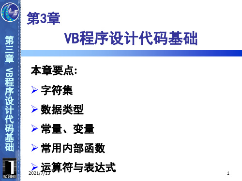 VB程序设计第2版第3章 VB程序设计代码基础