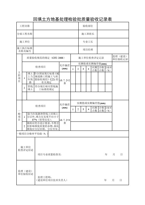 回填土方地基处理检验批质量验收记录表