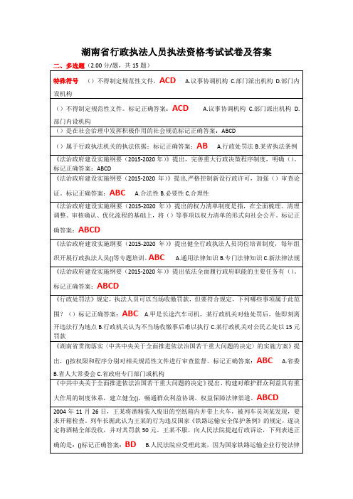 湖南省行政执法人员执法资格考试试卷及答案(多选题).