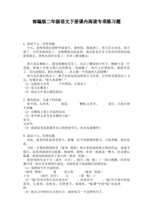 部编版二年级语文下册课内阅读专项练习题