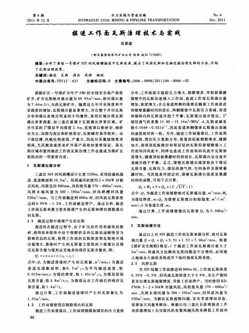 掘进工作面瓦斯治理技术与实践