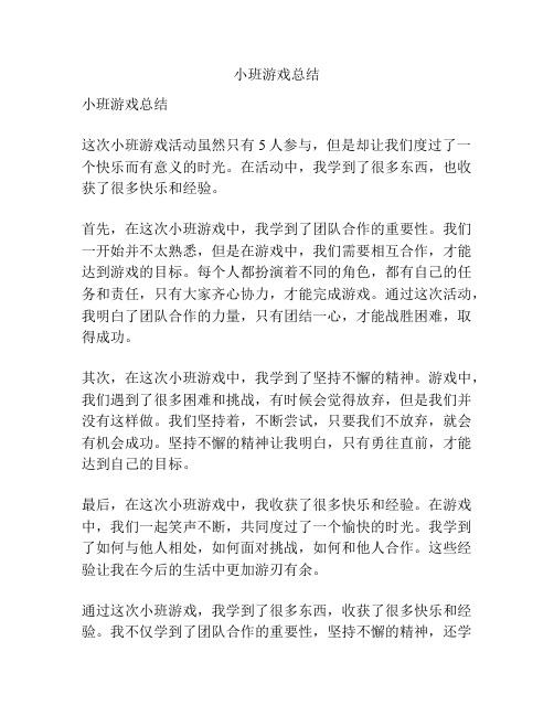 小班游戏总结