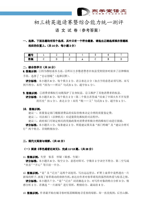 2012初三精英邀请赛暨综合能力统一测评语文试卷(参考答案).