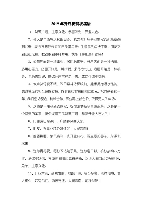 2019年开店祝贺祝福语