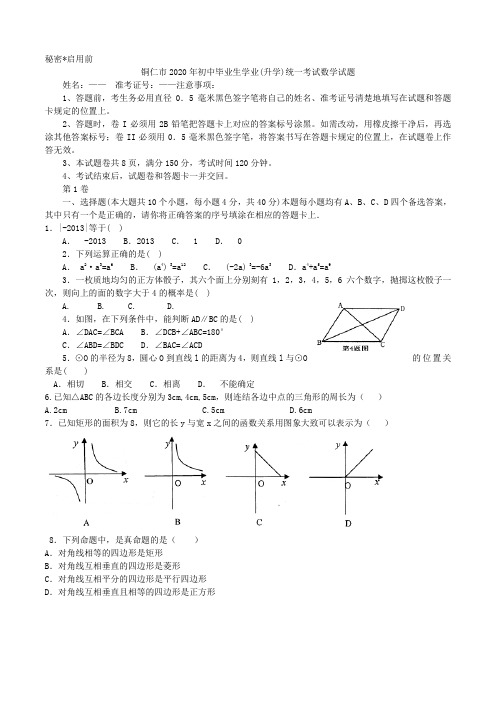 2020学年贵州省铜仁市初中毕业生学业(升学)统一考试数学(含答案)