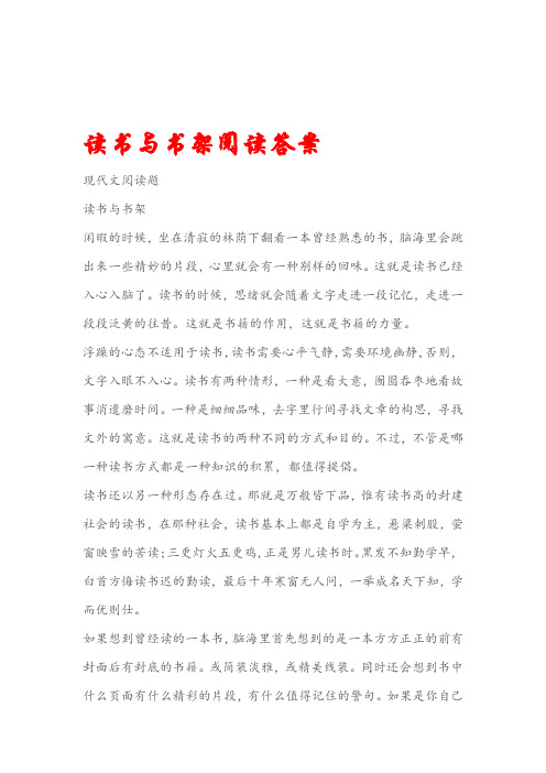 现代文阅读题读书与书架阅读答案