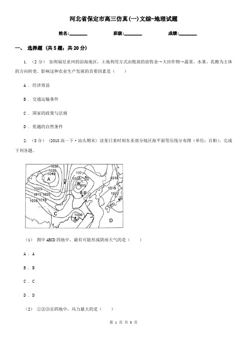 河北省保定市高三仿真(一)文综-地理试题