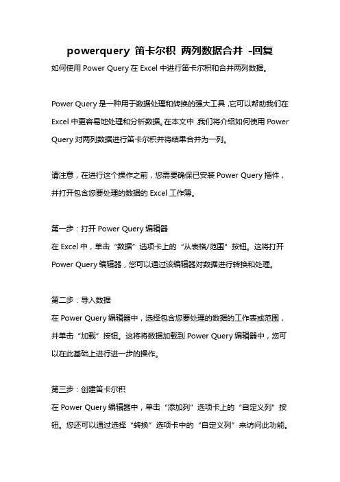 powerquery 笛卡尔积 两列数据合并 -回复