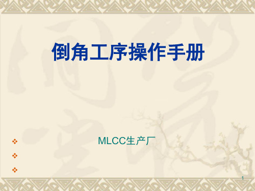 MLCC倒角工序操作手册演示幻灯片