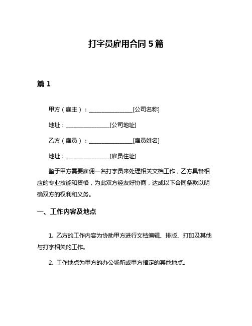 打字员雇用合同5篇