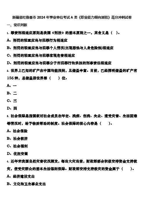 新疆省吐鲁番市2024年事业单位考试A类《职业能力倾向测验》高分冲刺试卷含解析