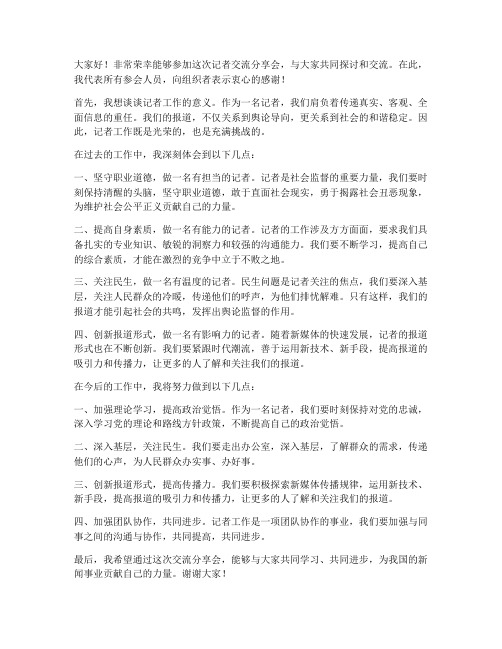 记者交流分享会发言稿