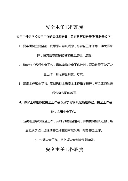 学校安全主任工作职责