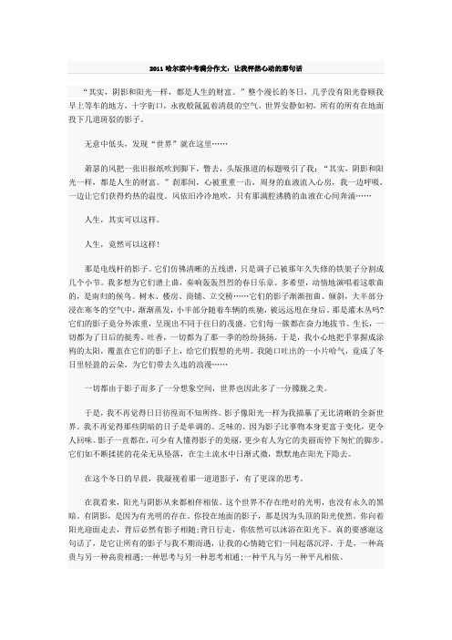 哈尔滨市中考满分作文-2011哈尔滨中考满分作文:让我怦然心动的那句话