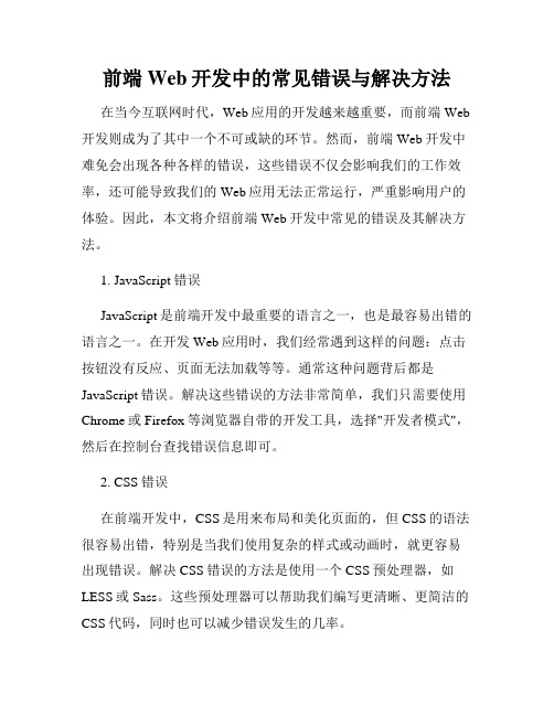 前端Web开发中的常见错误与解决方法