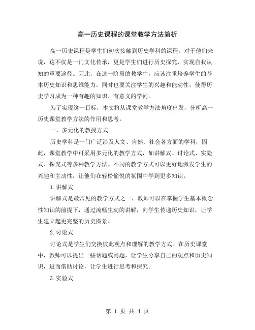 高一历史课程的课堂教学方法简析