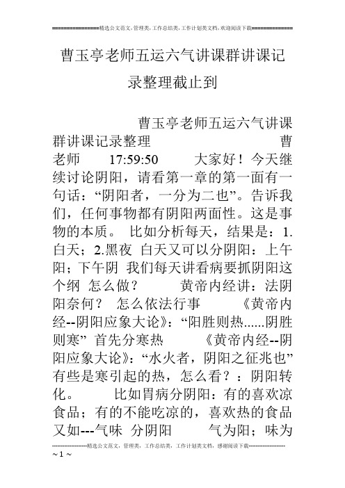 曹玉亭老师五运六气讲课群讲课记录整理截止到