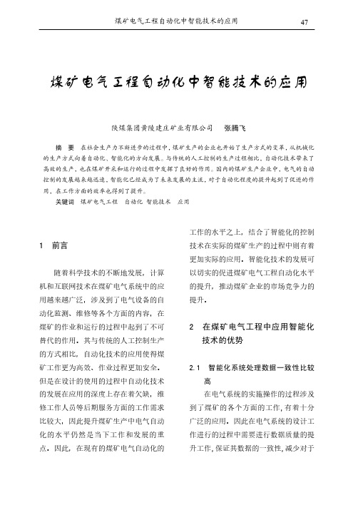 煤矿电气工程自动化中智能技术的应用