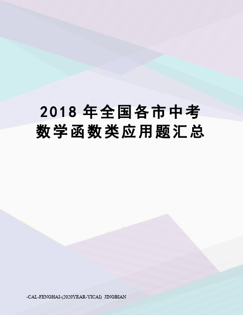 2018年全国各市中考数学函数类应用题汇总