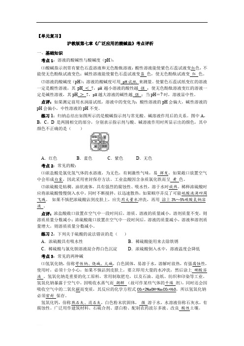 单元复习：沪教版九年级化学第七章《广泛应用的酸、碱、盐》考点评析