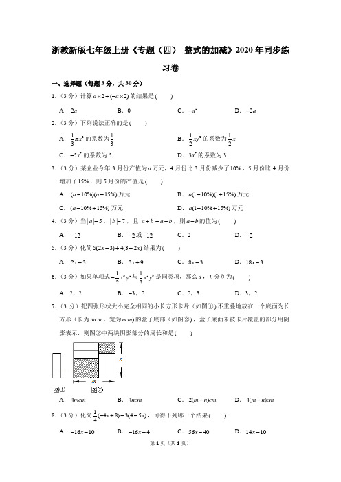 浙教新版七年级上册《专题(四)+整式的加减》2020年同步练习卷