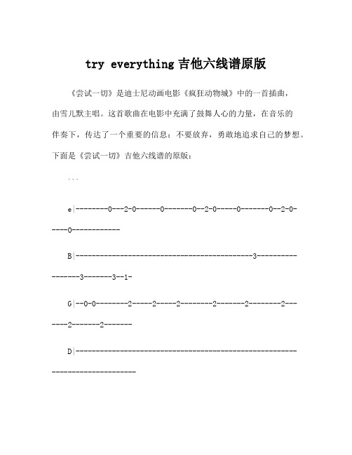 try everything吉他六线谱原版